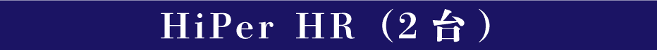HiPer HR（2台)